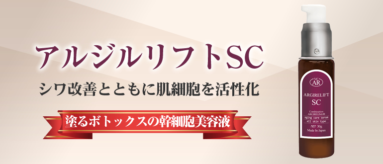 アルジルリフトSC