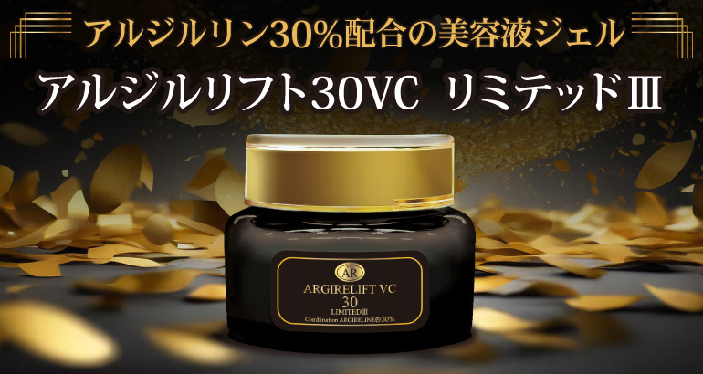 アルジルリフト30VCリミテッドⅢ