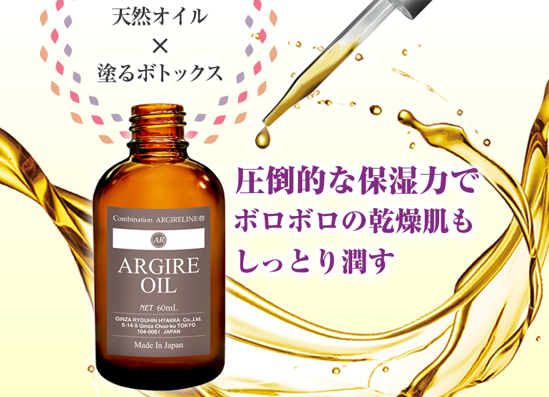 アルジルオイル