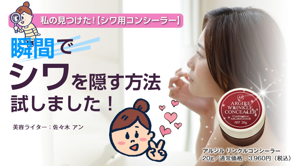 シワ用アルジルリンクルコンシーラー