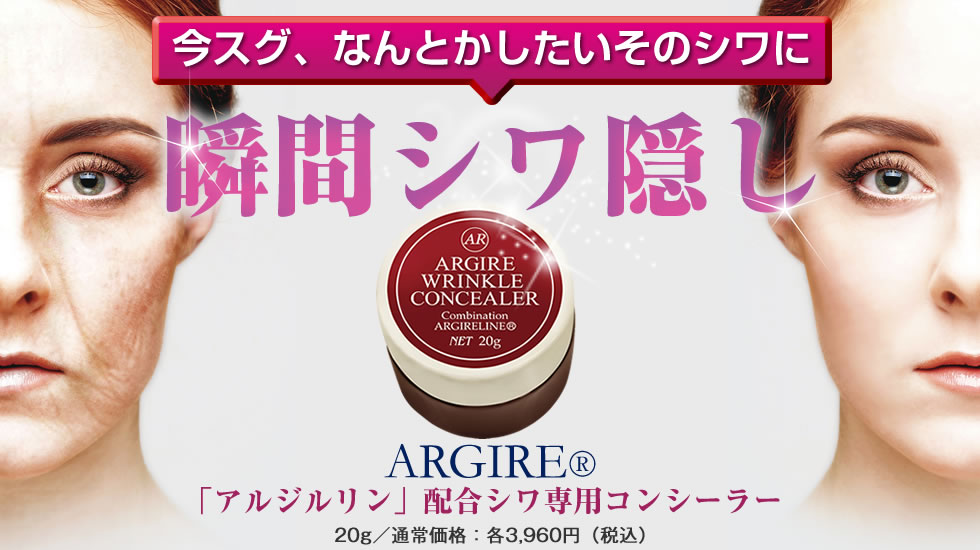 シワ用アルジルリンクルコンシーラー