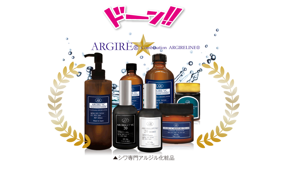 シワ専用アルジル化粧品の写真