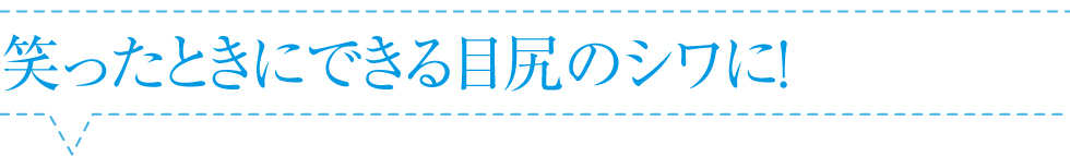 笑ったときにできる目尻のシワに塗ると
