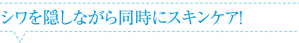 シワを隠しながら同時にスキンケア!