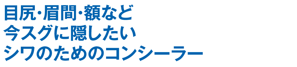 目尻・眉間・額など今すぐに隠したいシワのためのコンシーラー