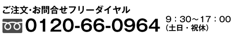ご注文・お問い合わせフリーダイヤル0120-66-0964(9：30～17:00　土日祝休))