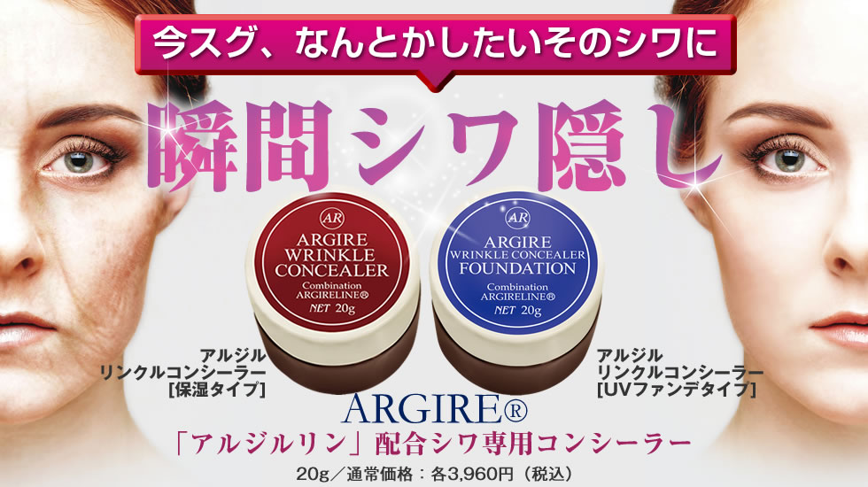 今スグなんとかしたいそのシワに。瞬間シワ隠し。アルジルリン配合シワ専用コンシーラー「アルジルリンクルコンシーラー」20g