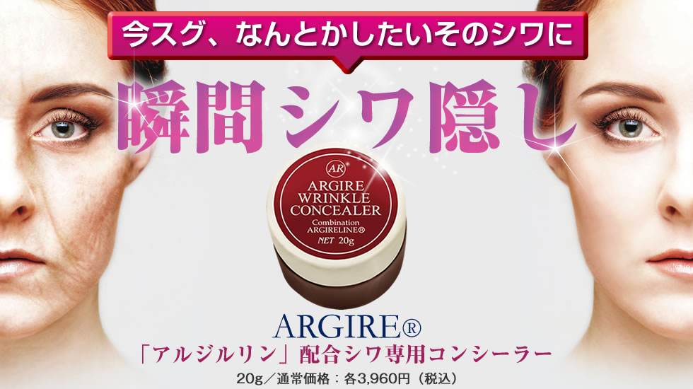 今スグなんとかしたいそのシワに。瞬間シワ隠し。アルジルリン配合シワ専用コンシーラー「アルジルリンクルコンシーラー」20g