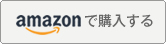 amazonで購入する