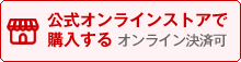 公式オンラインストアで購入する