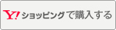 yahooショッピングで購入する