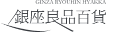 銀座良品百貨公式サイト