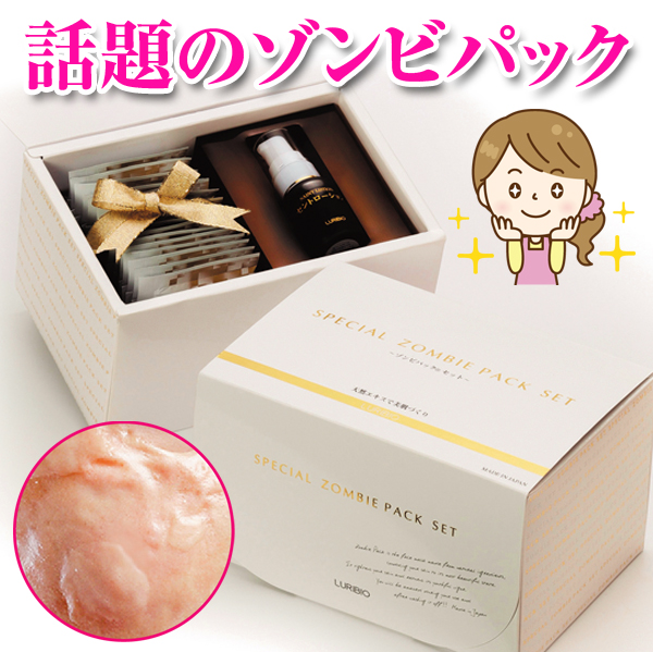 ルリビオ スペシャルゾンビパック